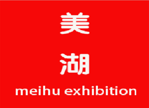 2024年靠谱的上海展览展示公司综合前十排名-美湖展览